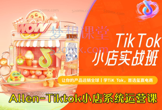 Allen-Tiktok小店系统运营课