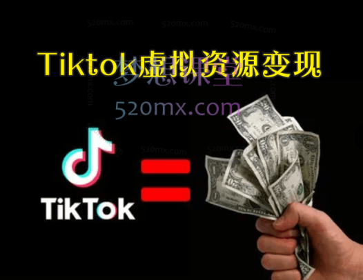 Tiktok虚拟资源变现