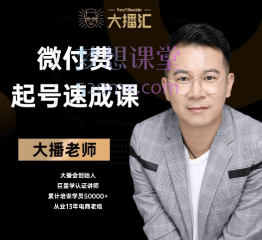 微付费起号速成课-线上视频课大播汇老师亲讲