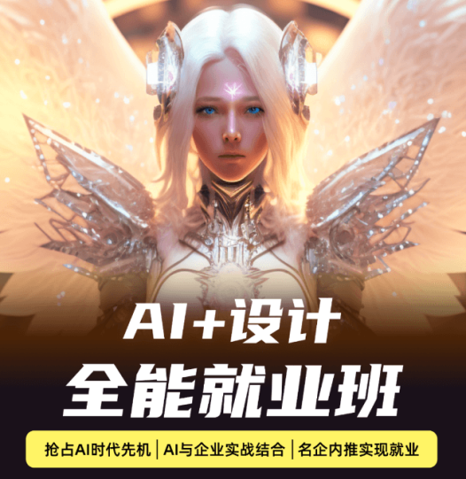 HCI讲堂AI绘画&设计实战班:MJ+SD+ChatGPT一站式掌握未来设计技能