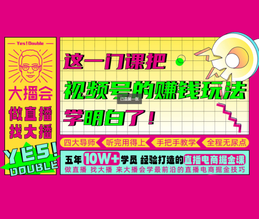 大播汇视频号PLUS课程，视频号的赚钱玩法学明白了！