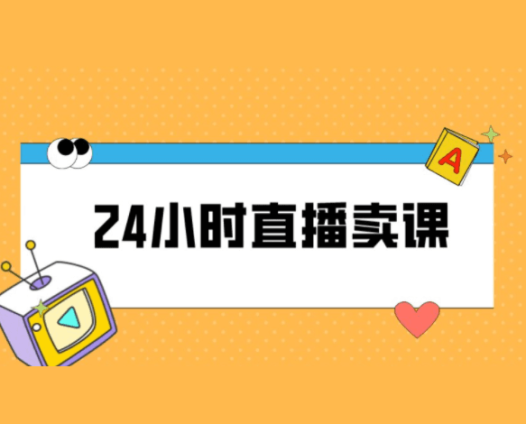 变现达人抖音24小时无人直播卖课