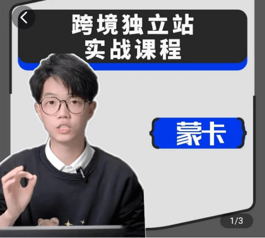 蒙卡跨境电商独立站运营宝典：从选品到营销全流程指南