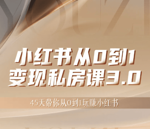 小红书变现特训营，带你从0到1做赚钱小红书