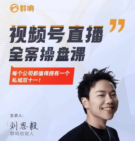 群响刘恩毅视频号直播全案操盘课每个公司都值得拥有一个私域双十一