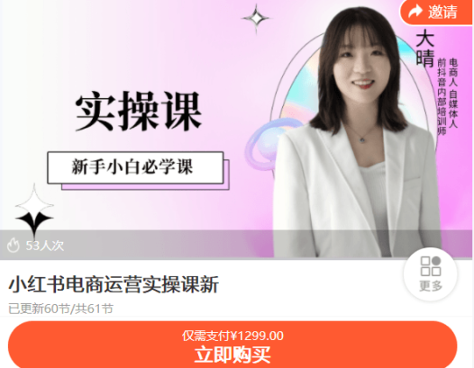 大晴的小红书电商实操课