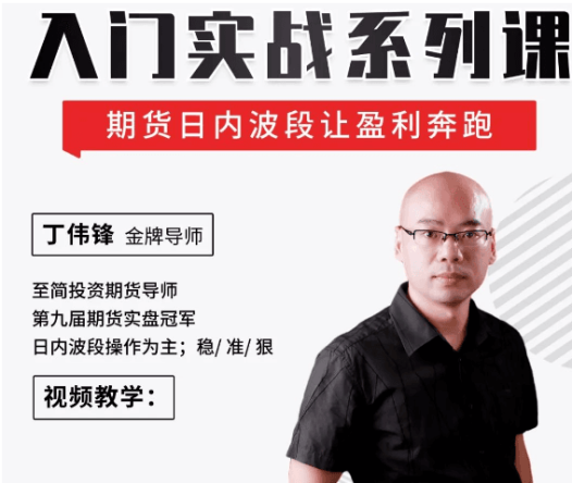 2023新版:期货冠军丁伟锋日内交易技巧十讲