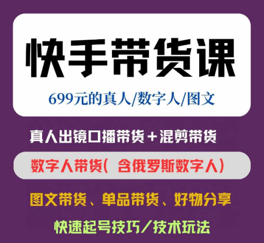 快手数字人带货课真人出镜口播带货+混剪带货数字人带货( 含俄罗斯数字人)图文带货、单品带货、好物分享快速起号技巧/技术玩法
