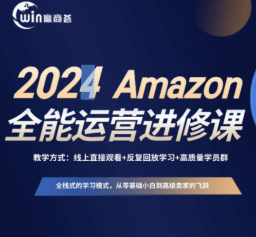 赢商荟跨境电商学院2024Amazon全能运营必修线上课程