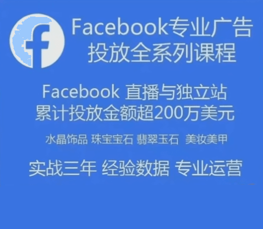 跨境小哥Facebook广告投放菜鸟到老鸟系列课程，200多万美元投入实战实操经验