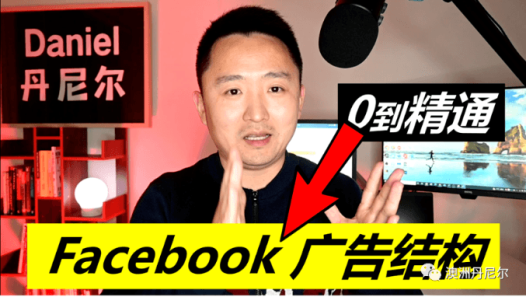 澳洲丹尼尔Facebook广告投放