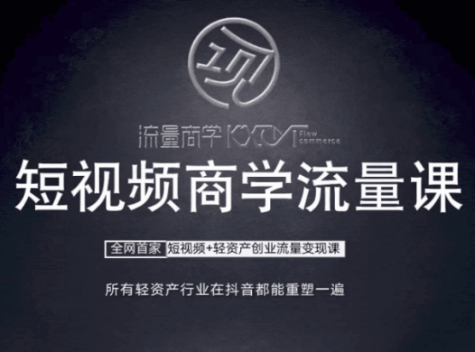 流量商学院手机短视频全流程实战课程：从口播拍摄到创业