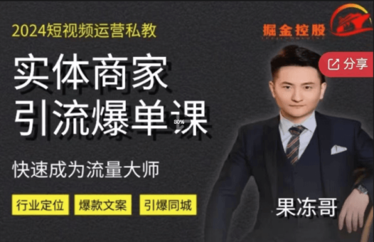 掘金控股2024短视频运营私教，实体商家引流爆单课，营销全攻略快速成为流量大师