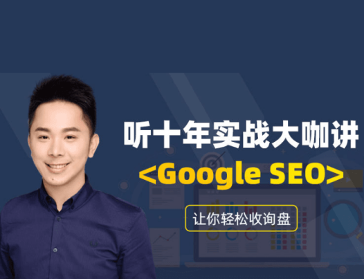 拓思谷google谷歌SEO全攻略:从基础到进阶让你轻松收盘