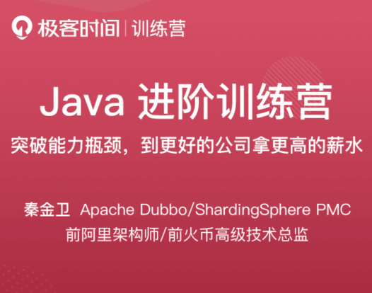 极客时间训秦金卫Java进阶训练营第六期,突破能力瓶颈,到更好的公司拿更高的薪水.