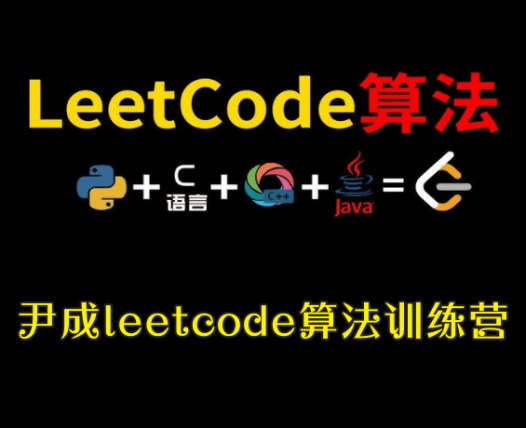 尹成leetcode算法训练营,从初级到高级,涵盖腾讯面试真题与多种算法详解