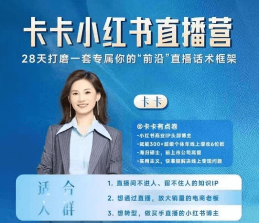 卡卡小红书直播实战营,28天打磨一套专属你的“前沿”直播话术框架