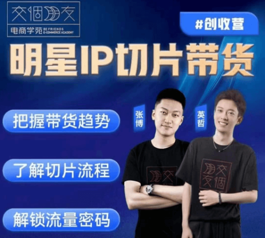 交个朋友明星IP切片带货爆单营，把握带货趋势、了解切片流程以及解锁流量密码
