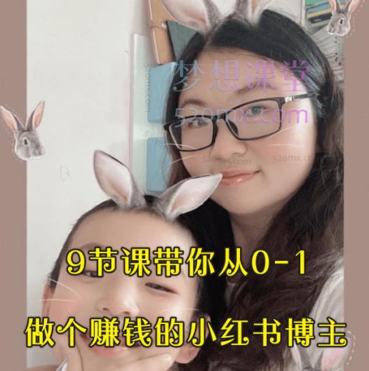 多乐妈叫荔枝9节课带你从0-1做个赚钱的小红书博主