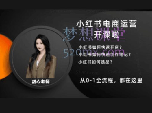 田心小红书店铺全攻略：0基础从开店到变现的 53 节实战课程