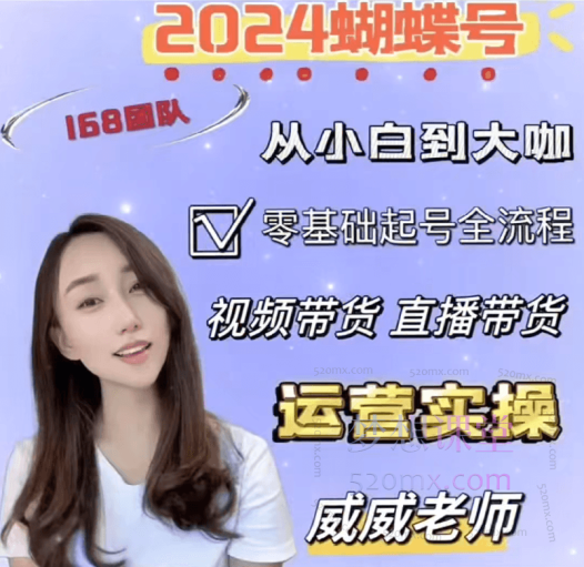 2024威威妈蝴蝶号(视频号)课,零基础起号全流程