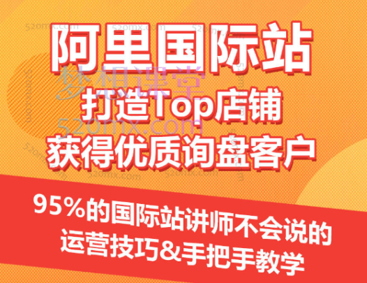 阿里国际站打造Top店铺&获得优质询盘客户