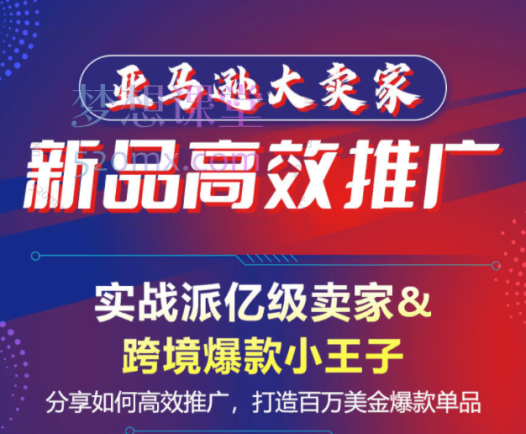 亚马逊大卖家-新品高效推广，分享如何高效推广，打造百万美金爆款单品