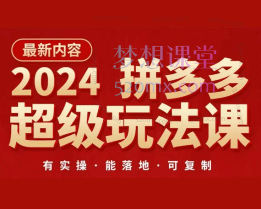 拼多多超级玩法课【2024最新内容】,既降低成又让你的直通车扭亏为盈