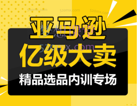 亚马逊亿级大卖-精品选品内训专场,选出潜力细分市场如何深度洞察市场,降维打击竞争对手