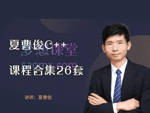 夏曹俊C++26套课程合集:全方位覆盖 C++ 编程应用与进阶实战