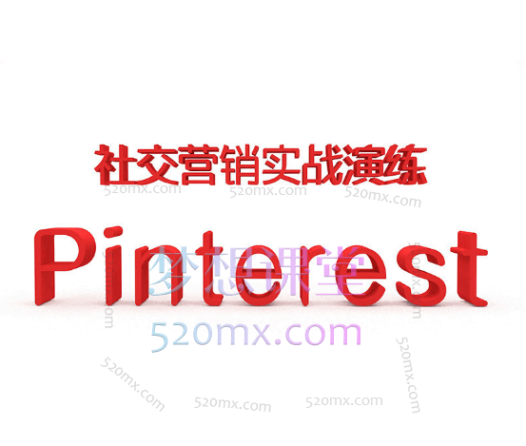 小蜜蜂外贸Pinterest社交营销实战