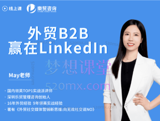 May老师LinkedIn从入门到进阶