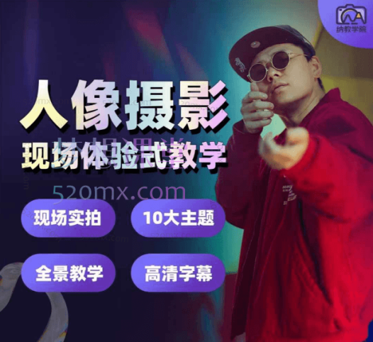 老纳人像摄影实战训练营,复古、古风、居家、惊悚、赛博朋克、光影、日式、游乐园、JK、影棚