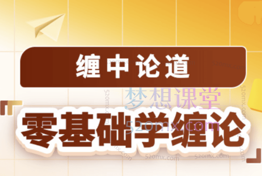 2024吴道鹏《缠中论道零基础学缠论》