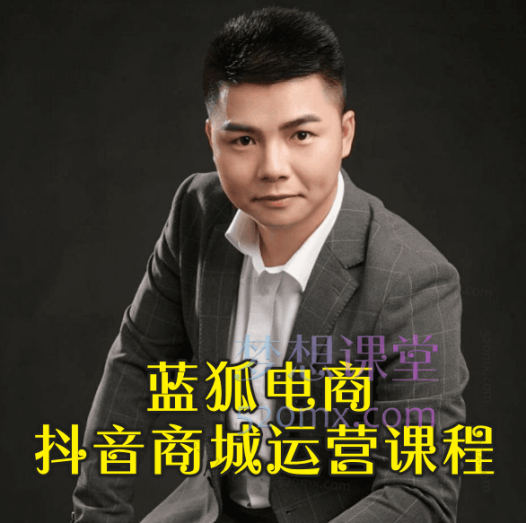 2025蓝狐电商抖音小店全攻略:从基础设置到爆单秘籍特训课程