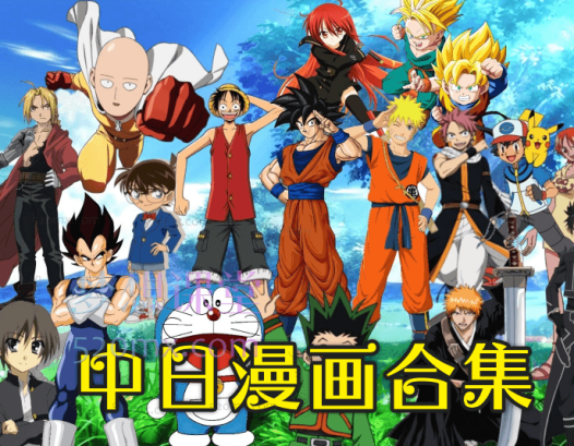数千套中日韩漫画合集