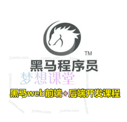 2024新版黑马web前端+后端开发课程