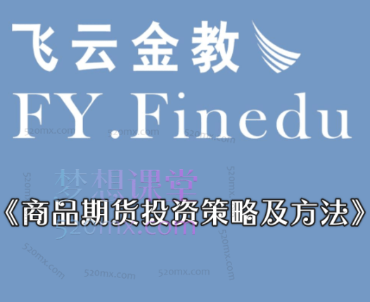 飞云金教《商品期货投资策略及方法》