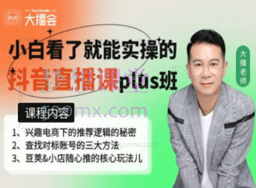 大播汇小白看了就能实操的抖音直播课plus班