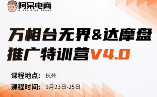 阿呆电商万相台无界&达摩盘推广特训营V4.0