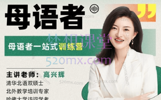 高兴辉说英语一站式听说读写训练营,地道口语、重塑语法、虐耳听力价值4980