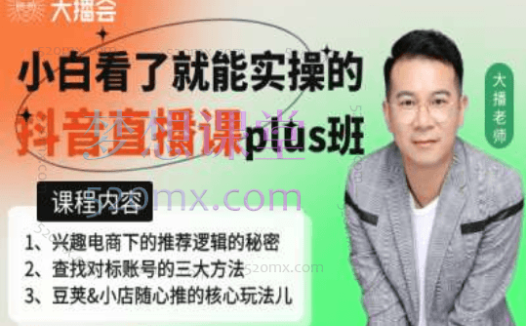 大播汇小白看了就能实操的抖音直播课plus班
