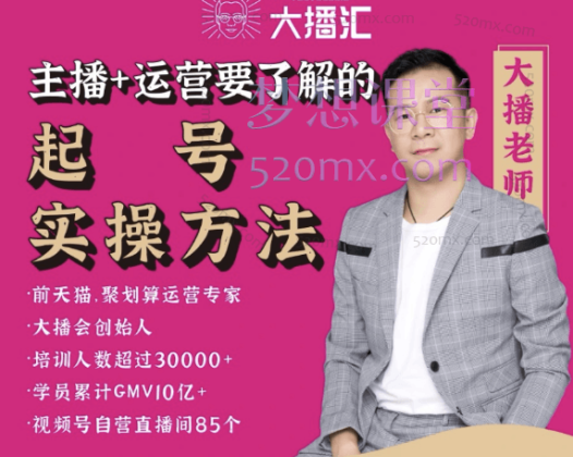 大播汇视频号自然流起号拉流实操方法-线上视频课
