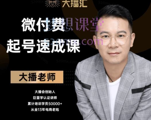 微付费起号速成课-线上视频课大播汇老师亲讲