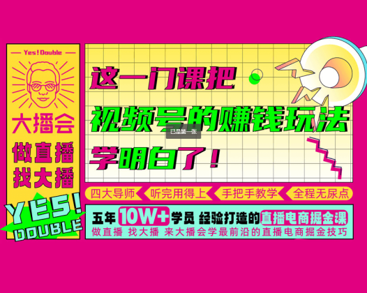 大播汇视频号PLUS课程,视频号的赚钱玩法学明白了!