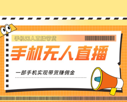 变现达人手机无人直播带货,一部手机实现24小时无人直播带货