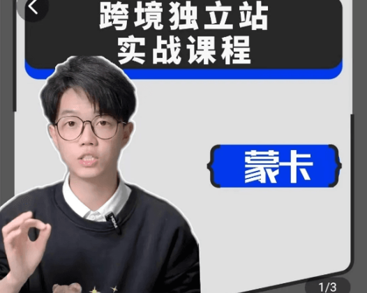 蒙卡跨境电商独立站运营宝典:从选品到营销全流程指南