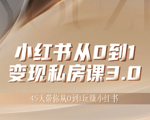 小红书变现特训营,带你从0到1做赚钱小红书
