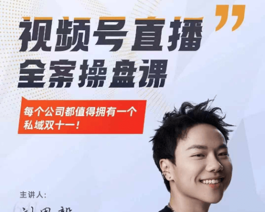群响刘恩毅视频号直播全案操盘课每个公司都值得拥有一个私域双十一