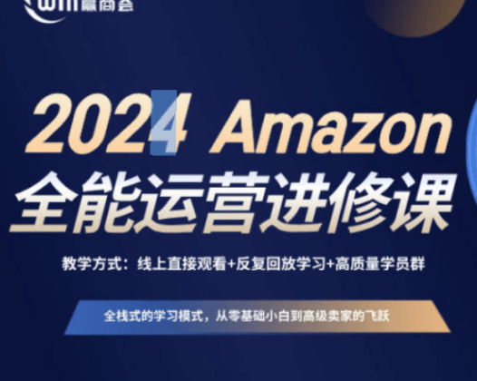 赢商荟跨境电商学院2024Amazon全能运营必修线上课程